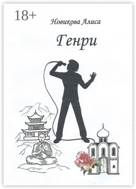 Генри, Алиса Новикова