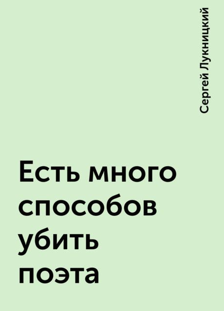 Есть много способов убить поэта