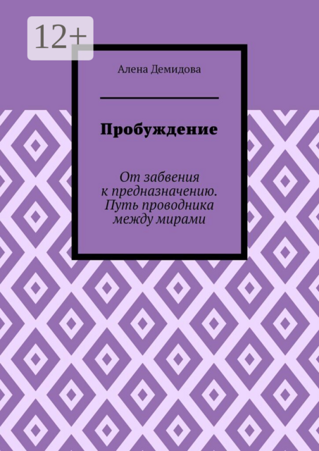 Пробуждение. От забвения к предназначению. Путь проводника между мирами