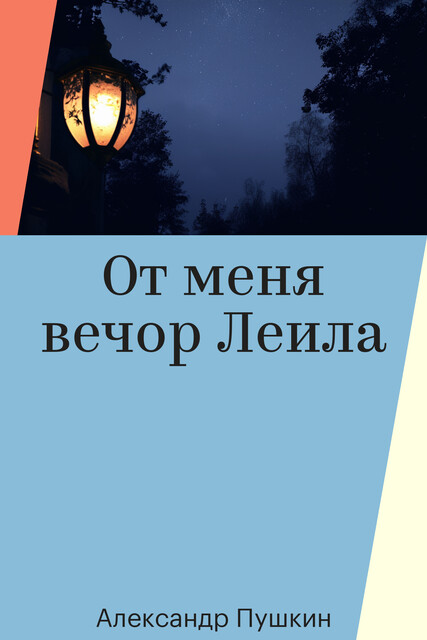 От меня вечор Леила