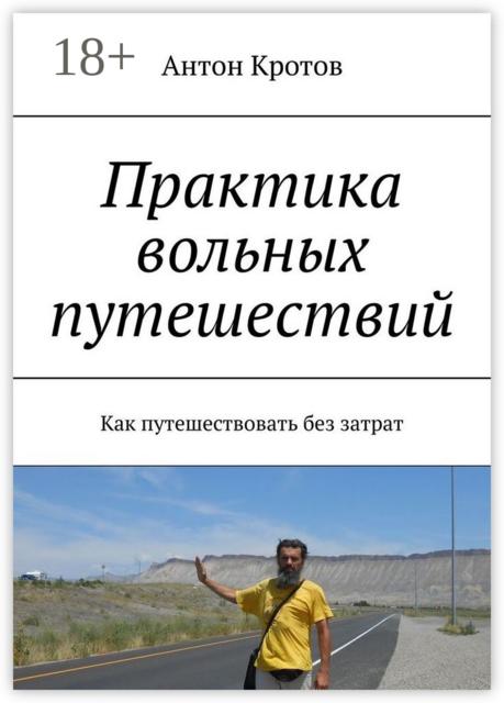 Практика вольных путешествий. Как путешествовать без затрат