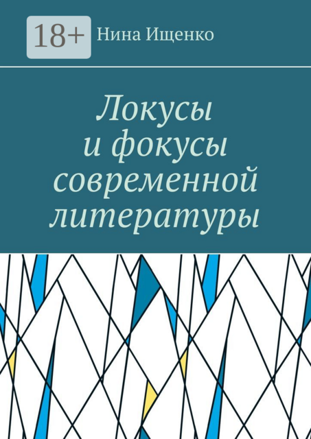Локусы и фокусы современной литературы