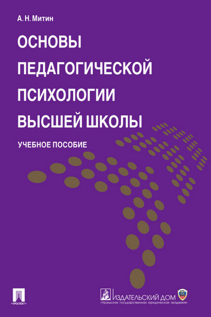 Основы педагогической психологии высшей школы, А.Н. Митин