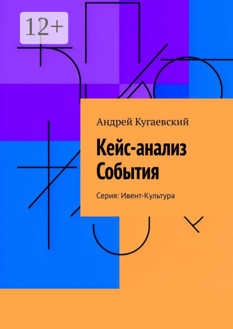 Кейс-анализ События. Серия: Ивент-Культура
