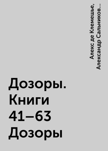 Дозоры. Книги 41–63 Дозоры