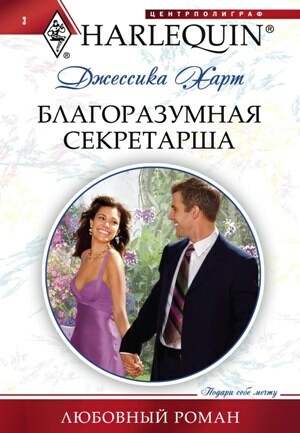 Благоразумная секретарша, Джессика Харт