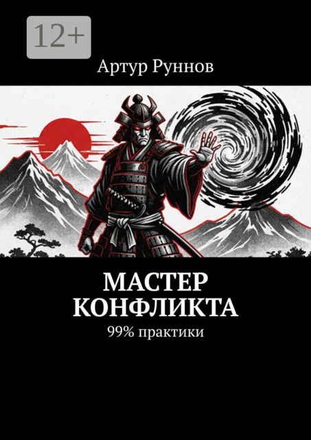 Мастер конфликта. 99% практики