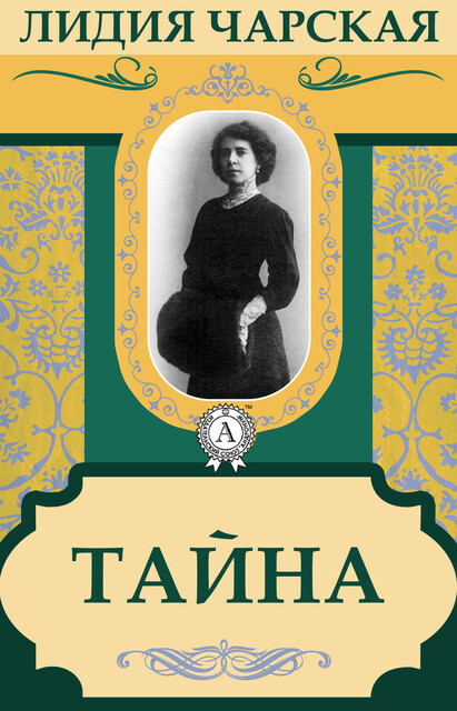 Тайна, Лидия Чарская