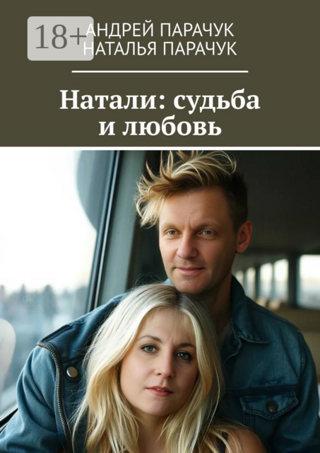 Натали: судьба и любовь