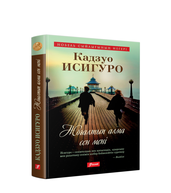 Жоғалтып алма сен мені, Кадзуо Исигуро