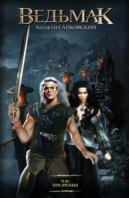 Час Презрения, Анджей Сапковский