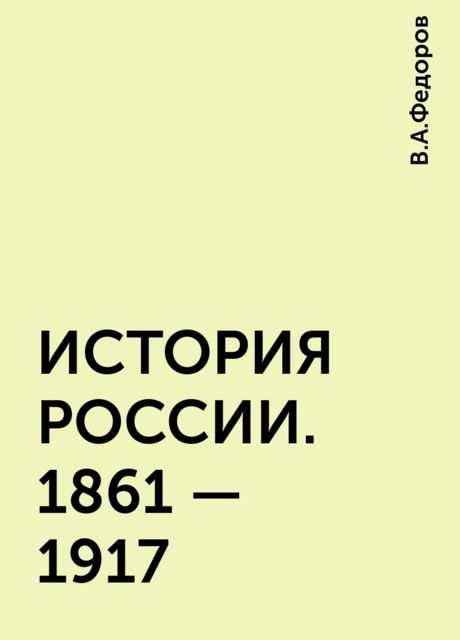 ИСТОРИЯ РОССИИ. 1861 – 1917