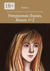Утерянная блажь