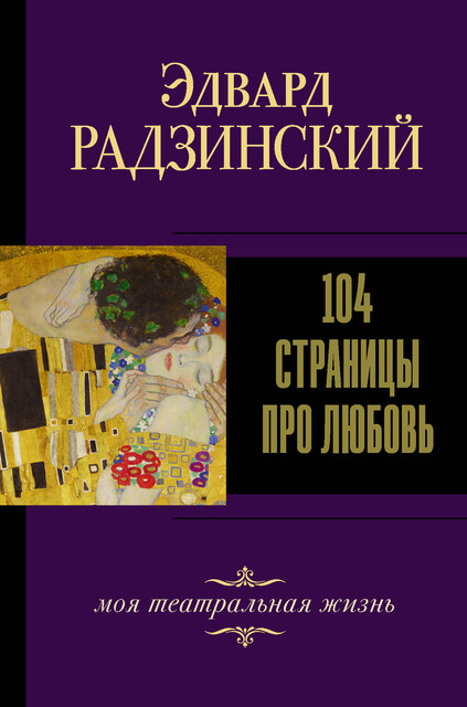 104 страницы про любовь, Эдвард Радзинский