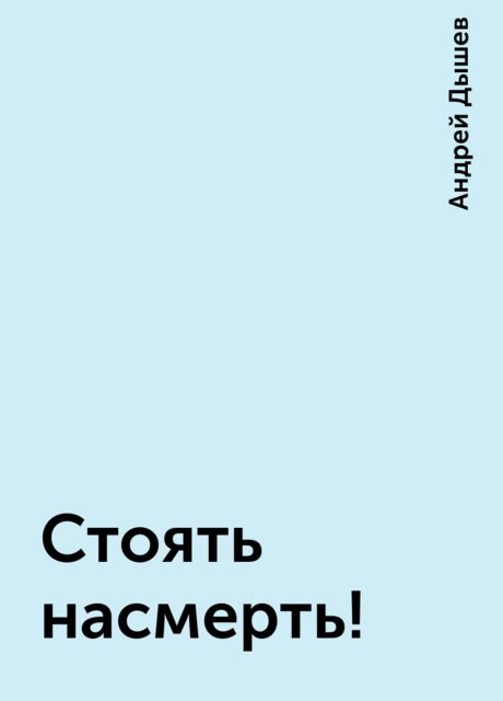 Стоять насмерть!