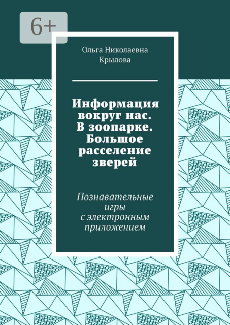 Информация вокруг нас. В зоопарке. Большое расселение зверей. Познавательные игры с электронным приложением