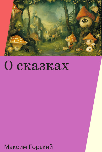 О сказках, Максим Горький