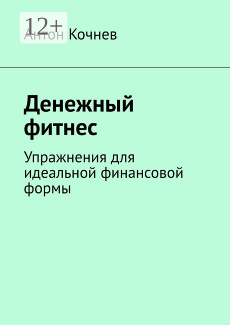 Денежный фитнес. Упражнения для идеальной финансовой формы