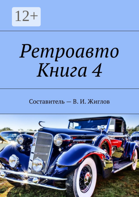 Ретроавто. Книга 4, 