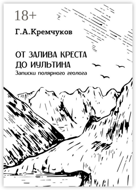От залива Креста до Иультина. Записки полярного геолога