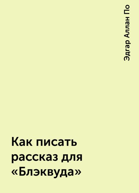 Как писать рассказ для «Блэквуда», Эдгар Аллан По