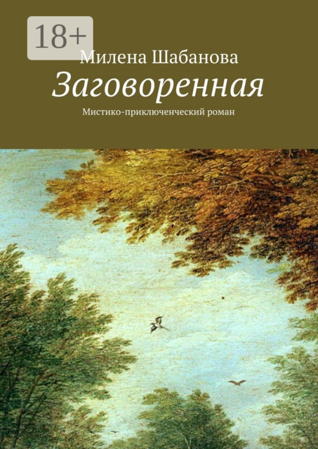Заговоренная. Мистико-приключенческий роман