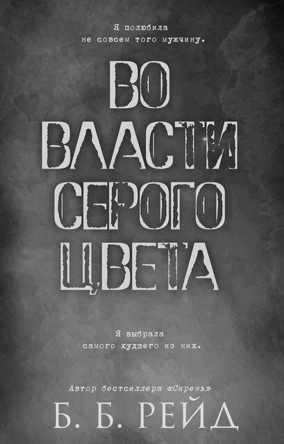 Во власти серого цвета, Б.Б. Рейд