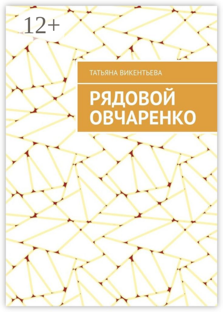 Рядовой Овчаренко