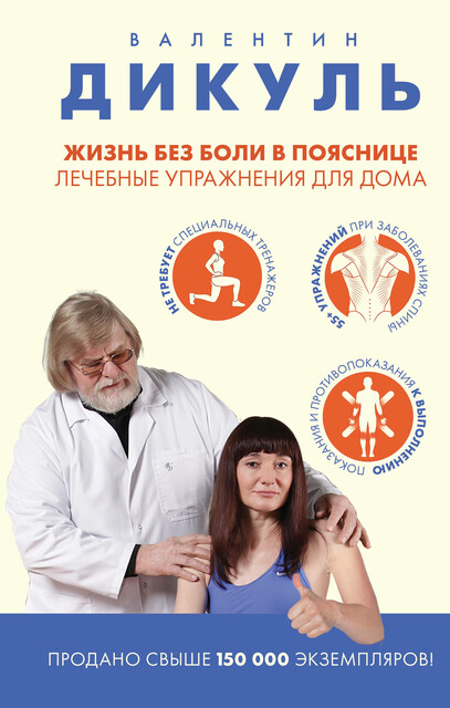 Жизнь без боли в пояснице. Лечебные упражнения для дома