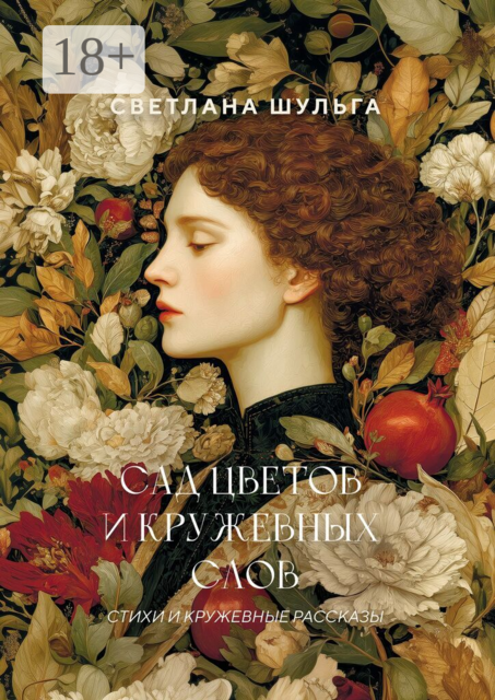 Сад цветов и кружевных слов. Стихи и кружевные рассказы. Книга первая