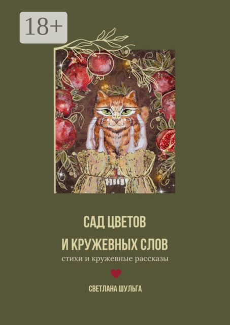 Сад цветов и кружевных слов. Книга первая: «Кофе с Вдохновением»