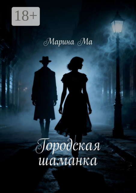 Городская шаманка