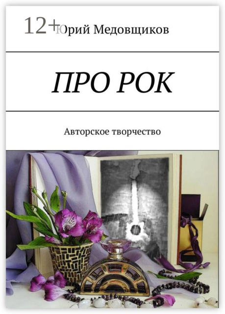 Про рок. Авторское творчество
