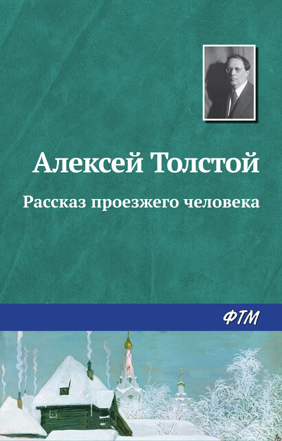 Рассказ проезжего человека, Алексей Николаевич Толстой