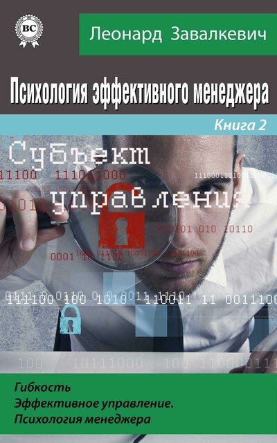 Психология эффективного менеджера. Гибкость. Эффективное управление. Психология менеджера. Книга 2. Субъект управления пэм-2