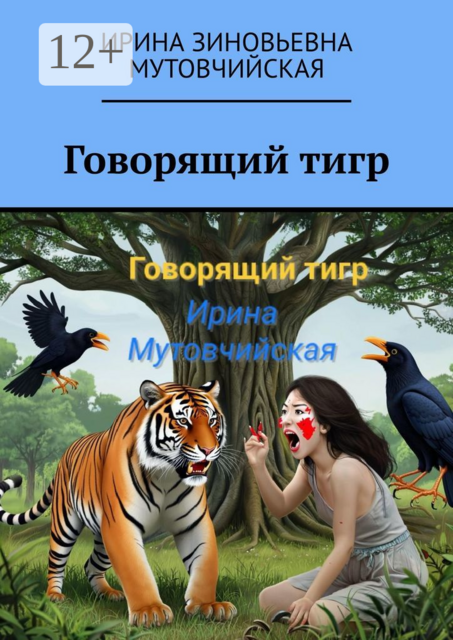 Говорящий тигр