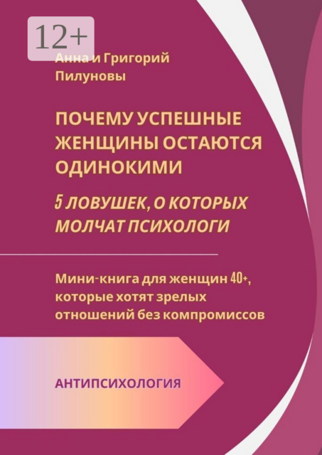 Почему успешные женщины остаются одинокими. 5 ловушек, о которых молчат психологи