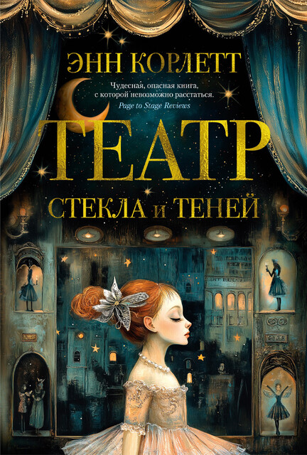 Театр стекла и теней, Энн Корлетт