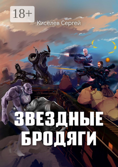 Звездные бродяги, Сергей Киселев