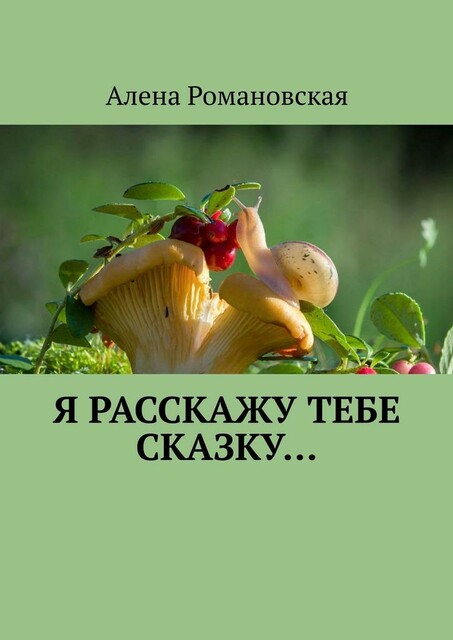 Я расскажу тебе Сказку