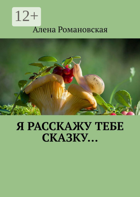 Я расскажу тебе Сказку
