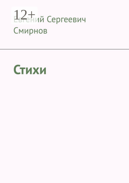 Стихи, Евгений Смирнов