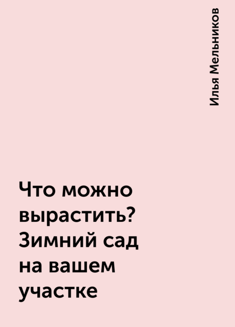 Что можно вырастить? Зимний сад на вашем участке