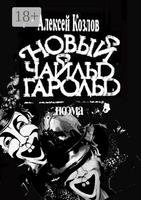 Новый Чайльд Гарольд. Поэма