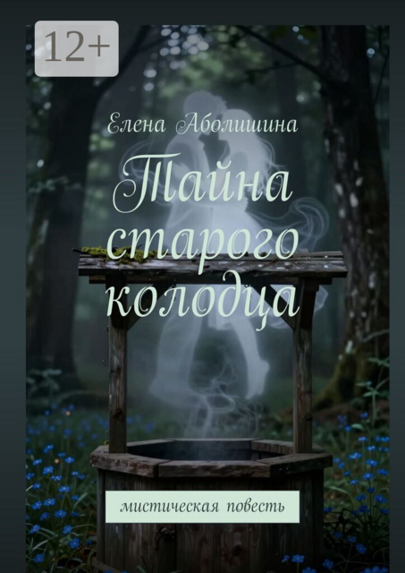 Тайна старого колодца. Мистическая повесть