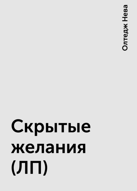 Скрытые желания (ЛП)