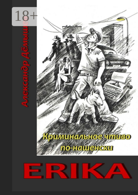 Erika. Криминальное чтиво по-нашенски, Александр Дёмышев
