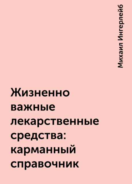 Жизненно важные лекарственные средства: карманный справочник
