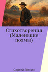 Сергей Есенин. Полное собрание сочинений