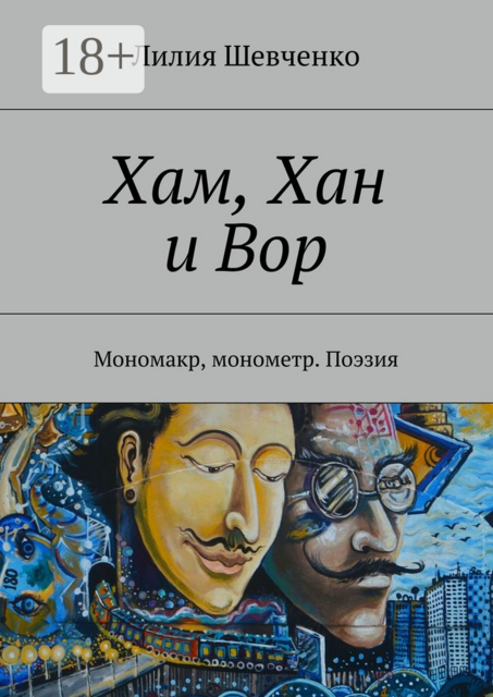 Хам, Хан и Вор. Мономакр, монометр. Поэзия